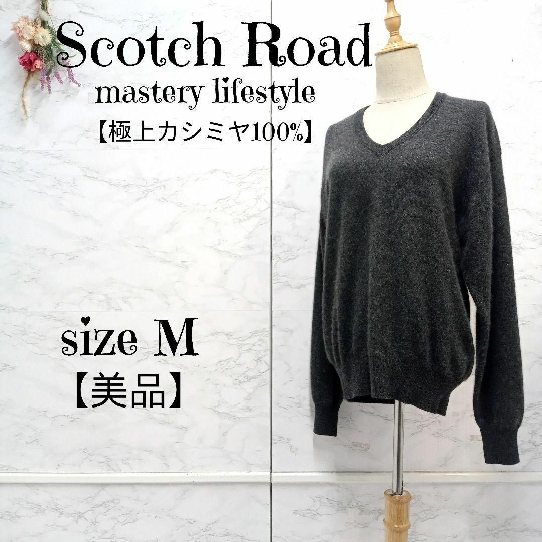 美品】スコッチロード mastery lifestyle カシミヤ ニット - ニット