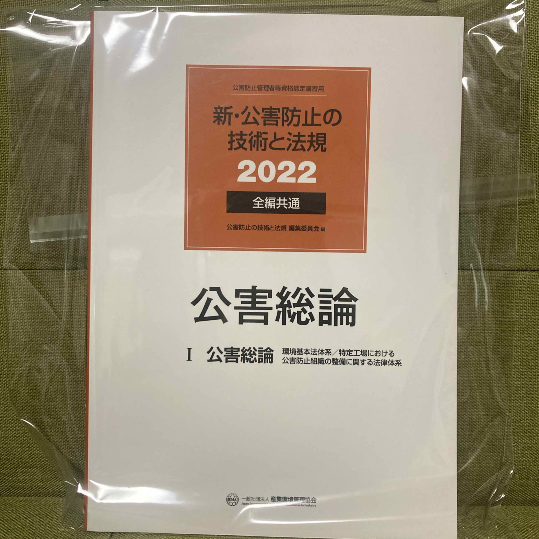 新・公害防止の技術と法規 公害防止管理者等資格認定講習用の通販 by