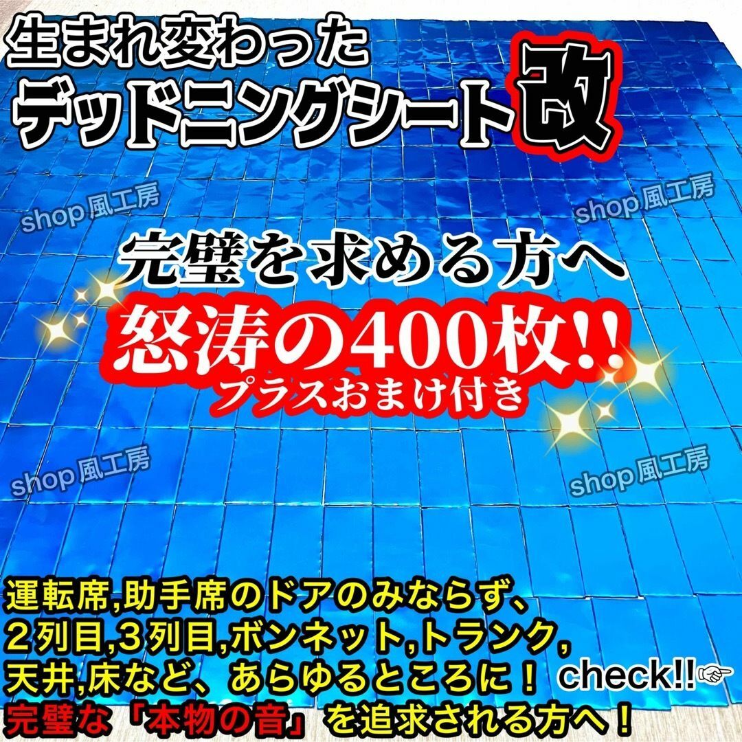 【大特価】完璧を求める方へ！400枚セット！デッドニングシート！制振シート【改】