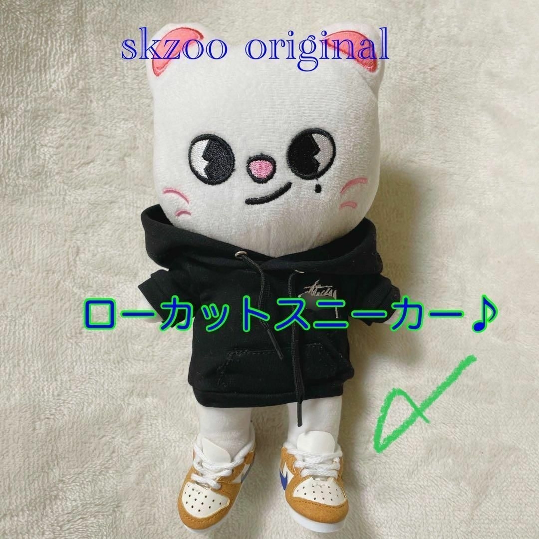 15cm20cmぬいぐるみskzoo オリジナル シューズ ロースニーカー 靴 エンタメ/ホビーのおもちゃ/ぬいぐるみ(ぬいぐるみ)の商品写真