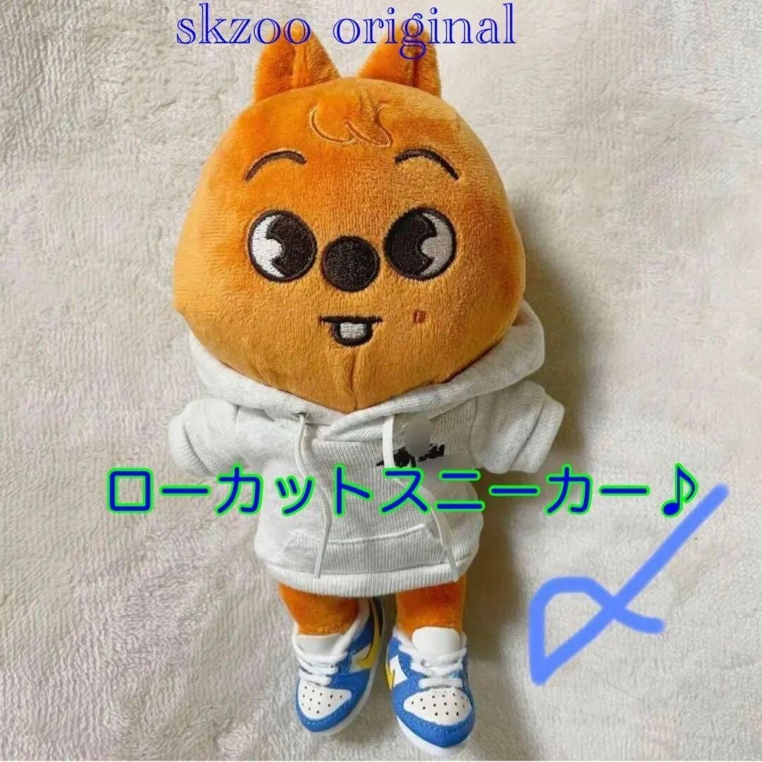 15cm20cmぬいぐるみskzoo オリジナル シューズ ロースニーカー 靴 エンタメ/ホビーのおもちゃ/ぬいぐるみ(ぬいぐるみ)の商品写真