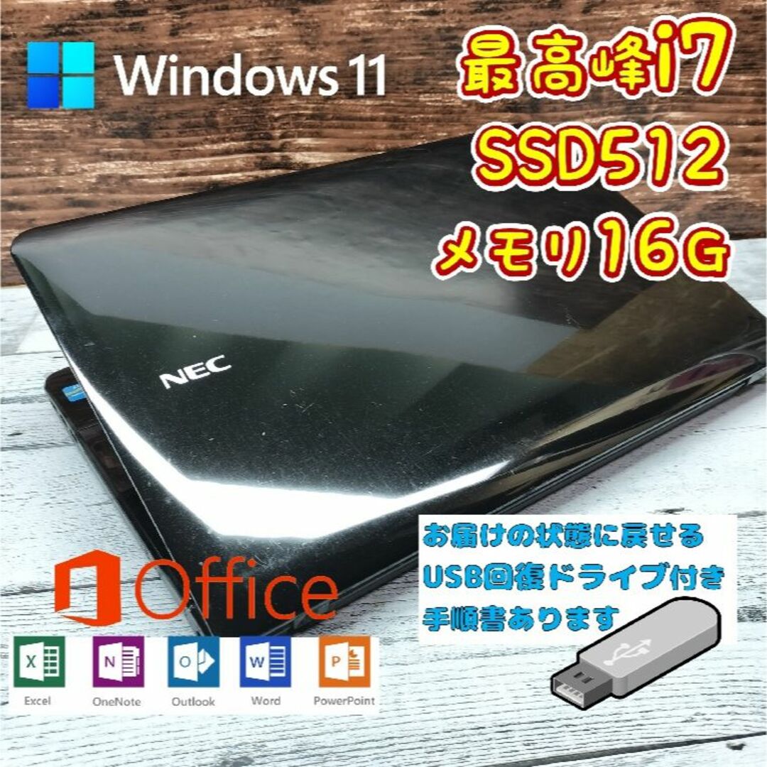 319☆Windows11☆最高峰i7 メモリ16G☆SSD512ノートパソコン - ノートPC