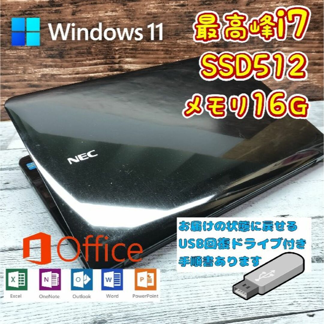 319☆Windows11☆最高峰i7　メモリ16G☆SSD512ノートパソコン