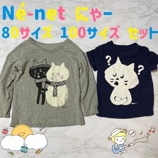 ネネット(Ne-net)のNé-net ネネット にゃー 半袖 80サイズ 長袖 100サイズ セット(Tシャツ/カットソー)