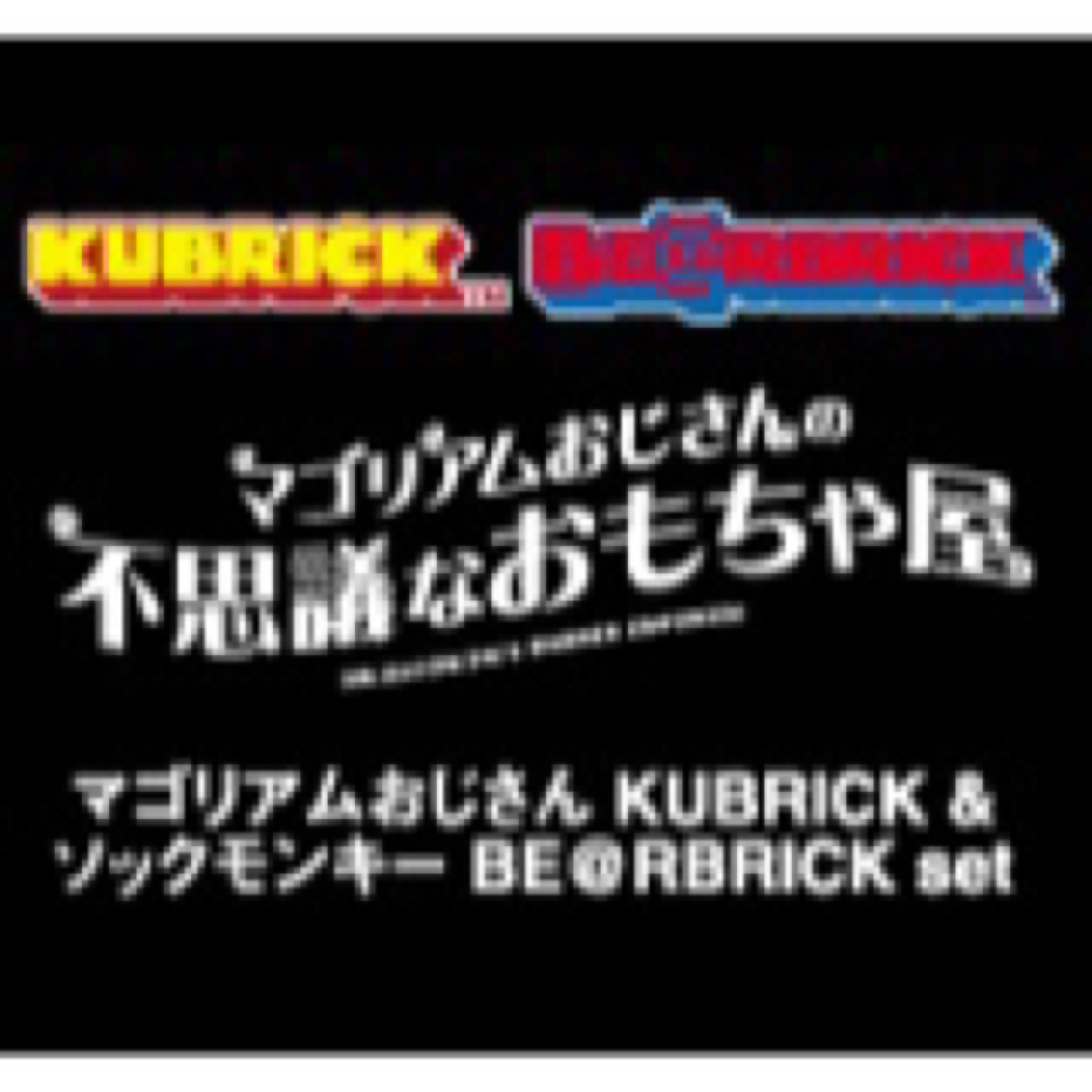 MEDICOM TOY(メディコムトイ)のマゴリアムおじさんKUBRICK & ソックモンキーBE@RBRICK SET エンタメ/ホビーのフィギュア(SF/ファンタジー/ホラー)の商品写真