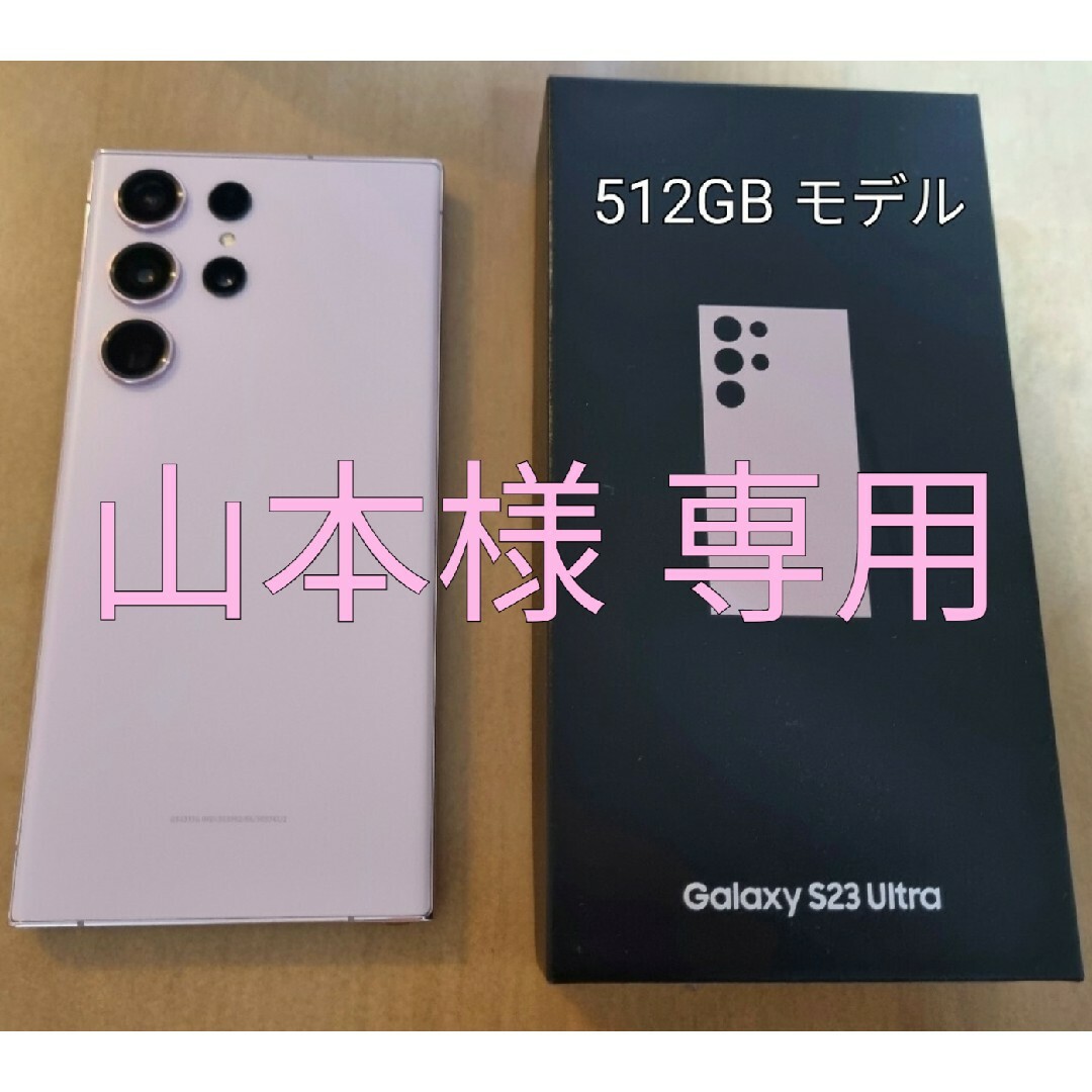 Galaxy(ギャラクシー)の山本様 専用 Galaxy S23 Ultra 512GB 韓国版 美品 スマホ/家電/カメラのスマートフォン/携帯電話(スマートフォン本体)の商品写真