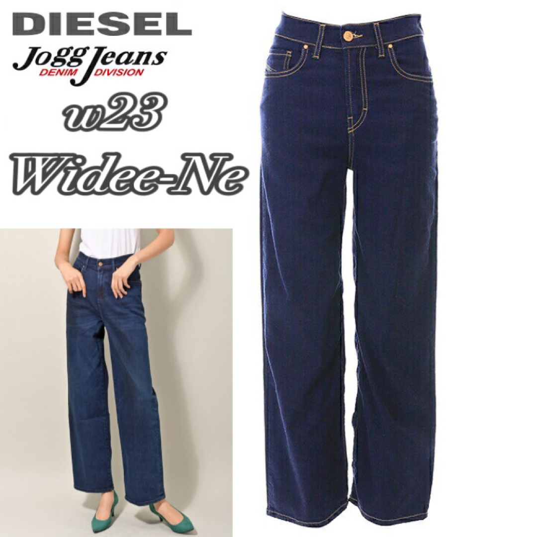 w23◆匿名配送♢DIESEL◆ジョグジーンズ ワイドデニム 美脚効果