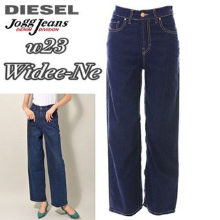 ディーゼル(DIESEL)のw23◆匿名配送♢DIESEL◆ジョグジーンズ ワイドデニム 美脚効果(デニム/ジーンズ)