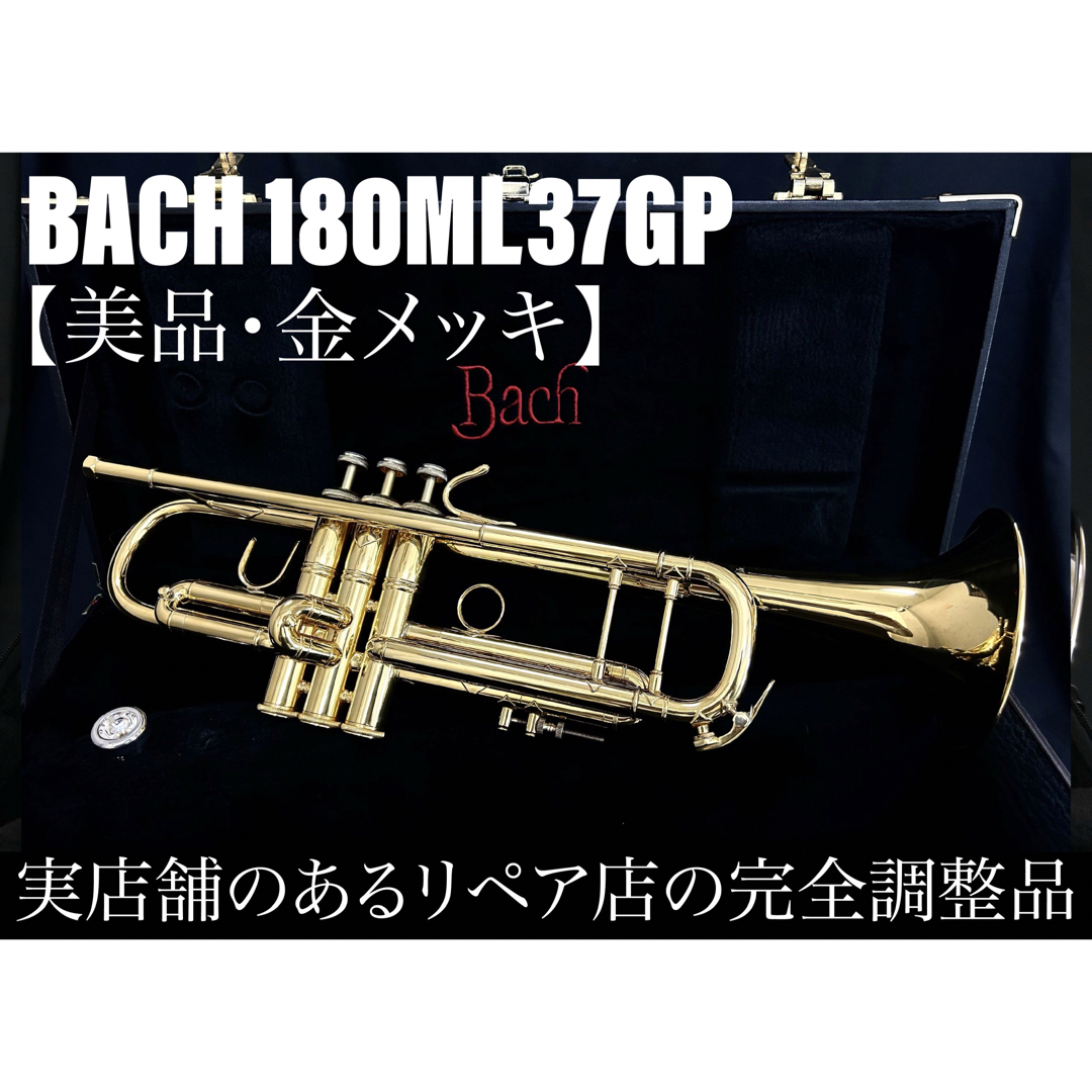 【美品 メンテナンス済】BACH 180ML37GP トランペット 楽器の管楽器(トランペット)の商品写真