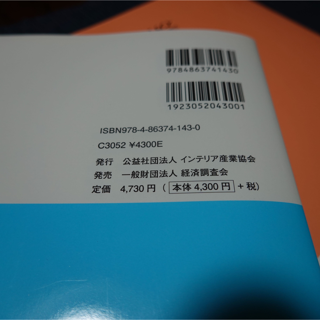 インテリアコ－ディネ－タ－ハンドブック 上下 統合版 エンタメ/ホビーの本(資格/検定)の商品写真