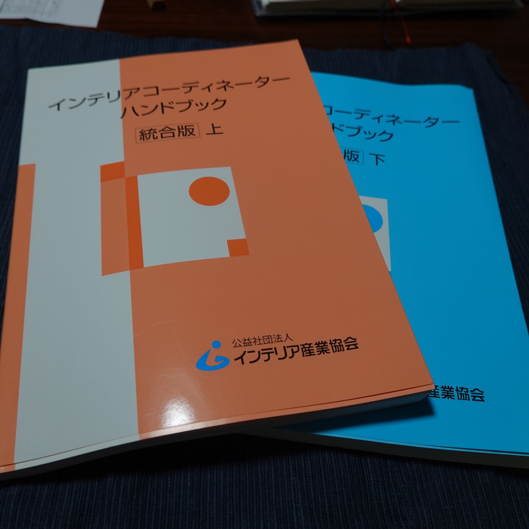 インテリアコ－ディネ－タ－ハンドブック 上下 統合版 エンタメ/ホビーの本(資格/検定)の商品写真