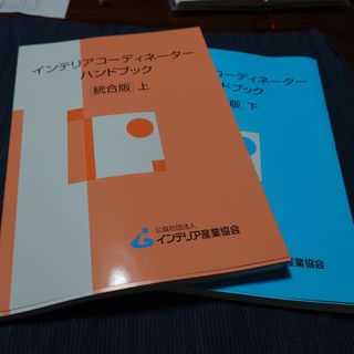 インテリアコ－ディネ－タ－ハンドブック 上下 統合版(資格/検定)