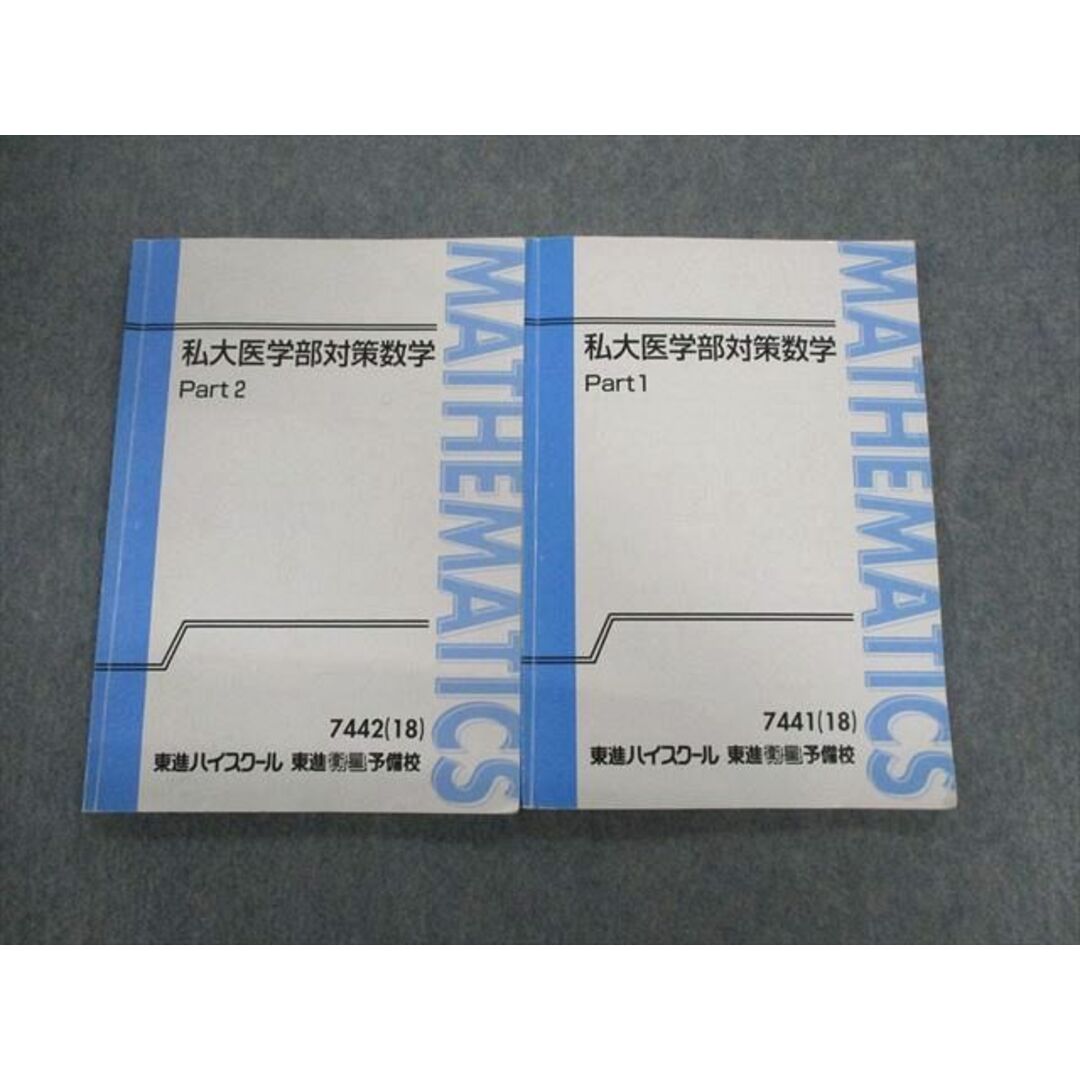 UY01-089 東進ハイスクール 私大医学部対策数学 Part1/2 2018 計2冊 寺田英智 16S0D