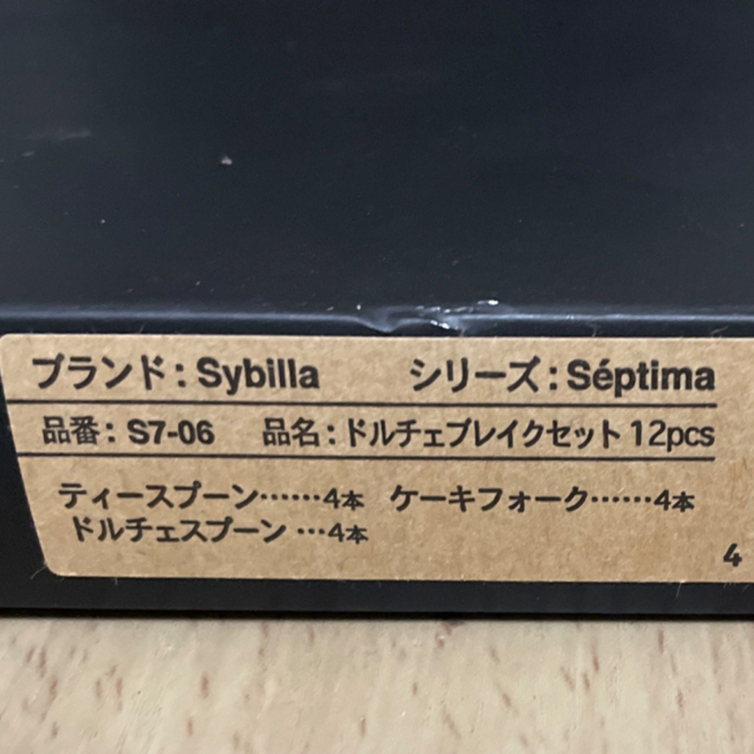 Sybilla(シビラ)のシビラカトラリーセット インテリア/住まい/日用品のキッチン/食器(食器)の商品写真