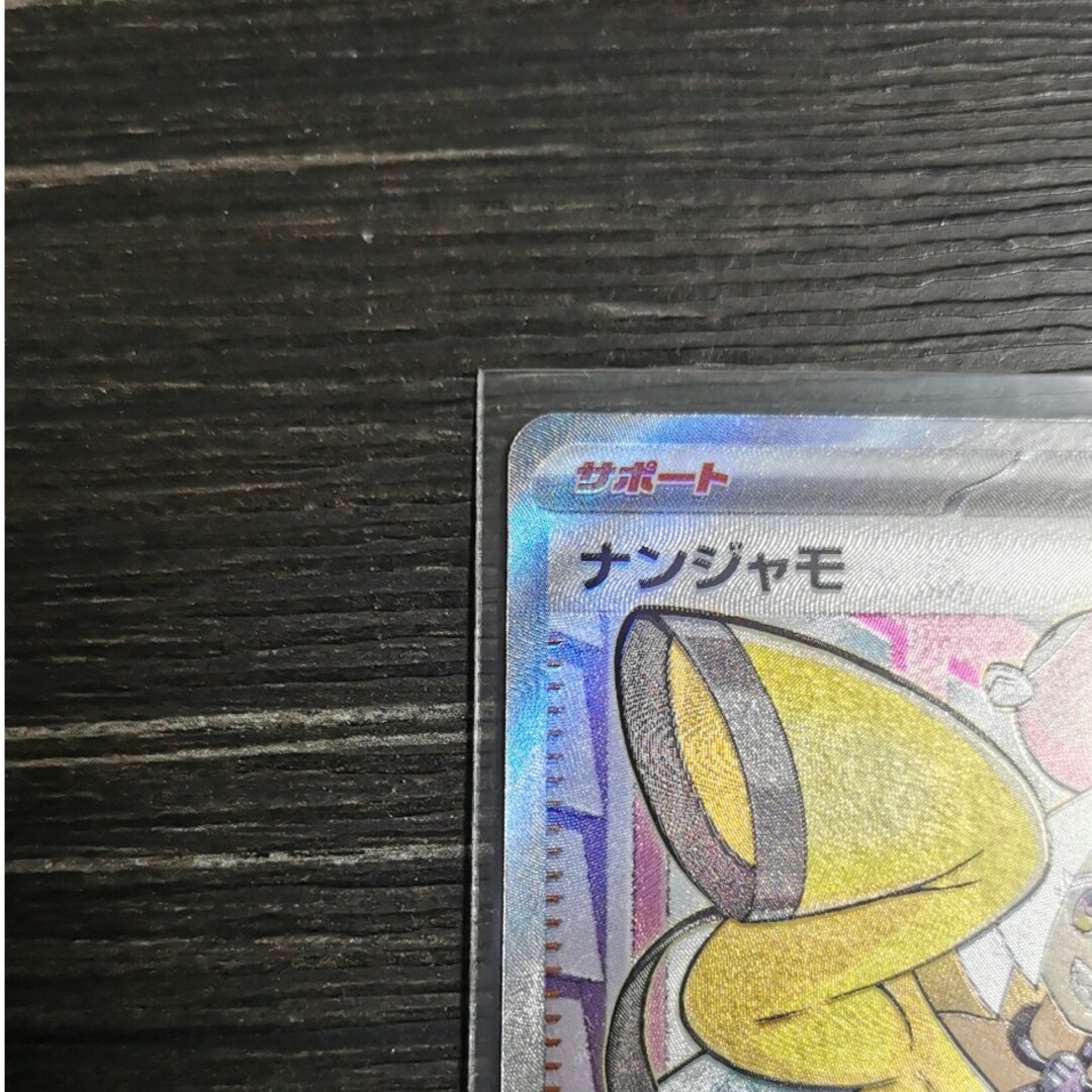 ナンジャモ SR ポケカ ポケモンカード - www.sorbillomenu.com