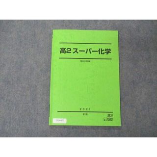 UZ26-030 駿台 スーパーα化学 テキスト 状態良 2021 春期 07s0D