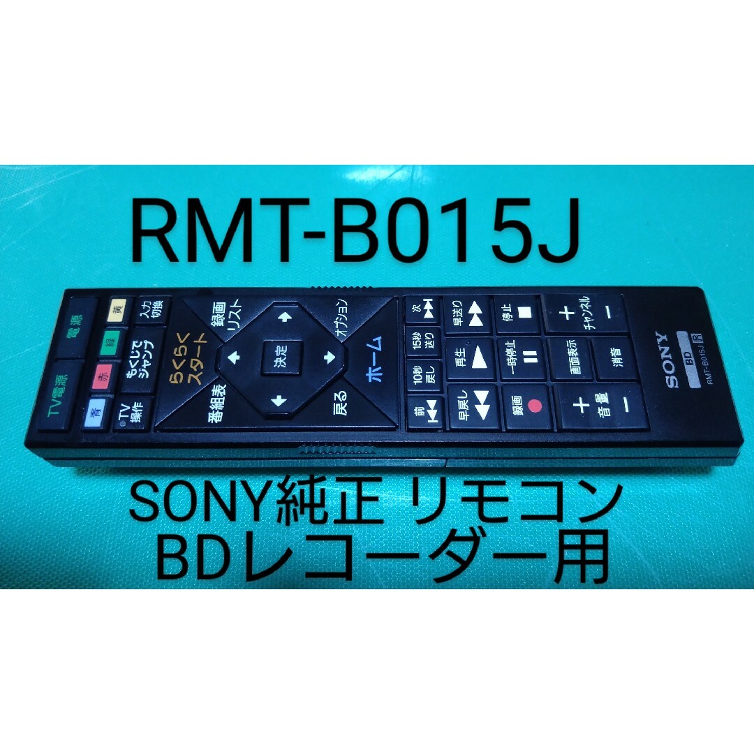 ジャンク ソニー RMT-B015J [ブルーレイディスクレコーダー用 リモコン