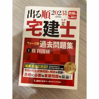 レック(LEC)の出る順宅建士ウォーク問過去問題集 １　２０２３年版 第３６版(資格/検定)