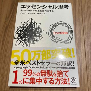 エッセンシャル思考 最少の時間で成果を最大にする(その他)