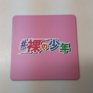 【限定レア】サマステ　裸の少年　忍者少年　コースター　ピンク(アイドル)