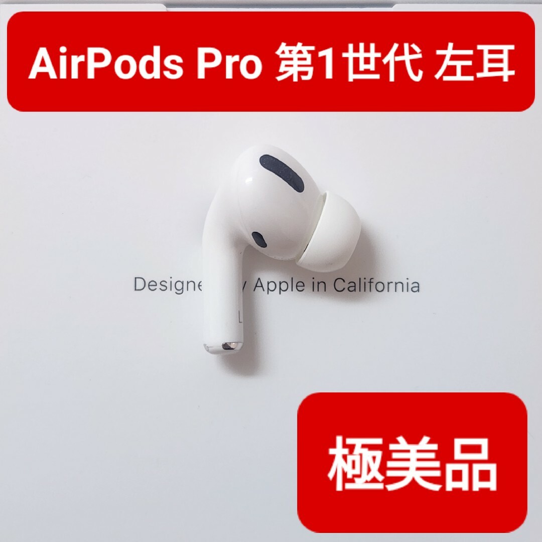 極美品 AirPods Pro 第1世代 両耳 充電ケース 純正品