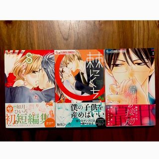 ショウガクカン(小学館)の痴情の接吻　 Sだけじゃたりない　棘にくちづけ　如月ひいろ(少女漫画)