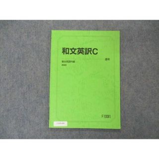 VB01-056 駿台 和文英訳C 英語テキスト 2022 通年 17m0D