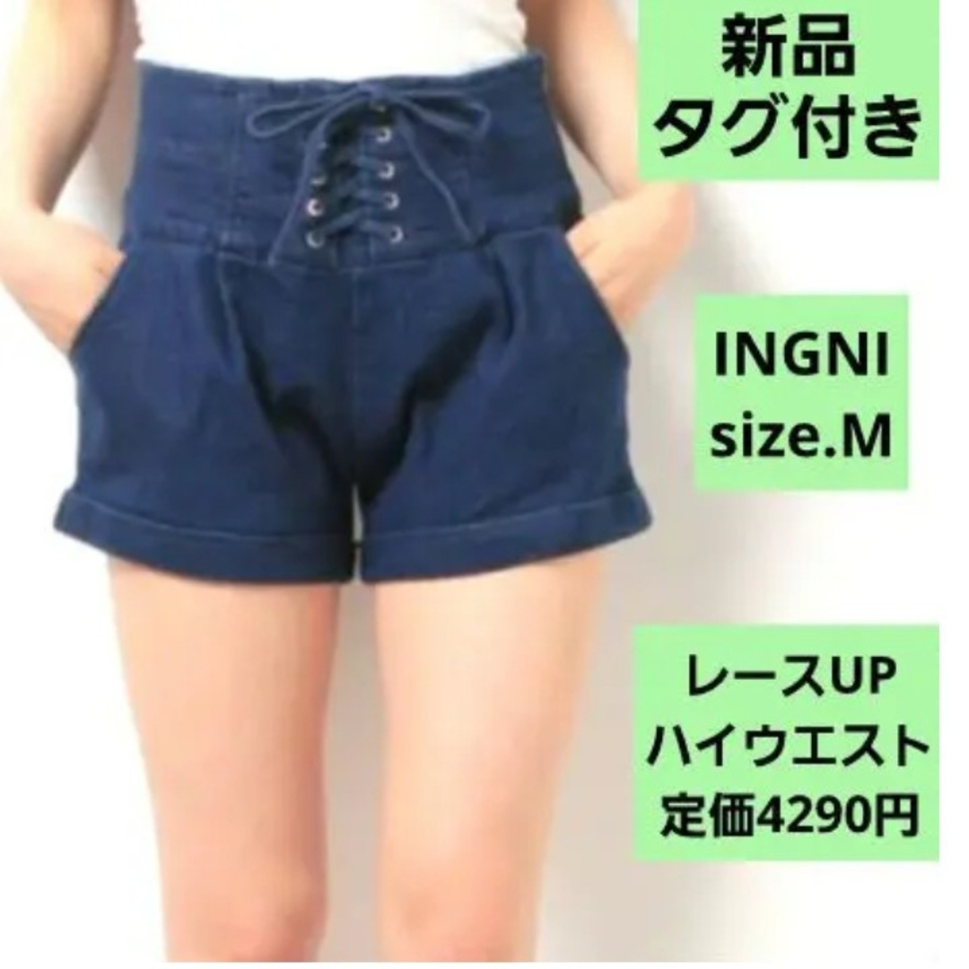 INGNI(イング)の【新品タグ付き】INGNI レースアップショートパンツ デニム 定価4290円 レディースのパンツ(ショートパンツ)の商品写真