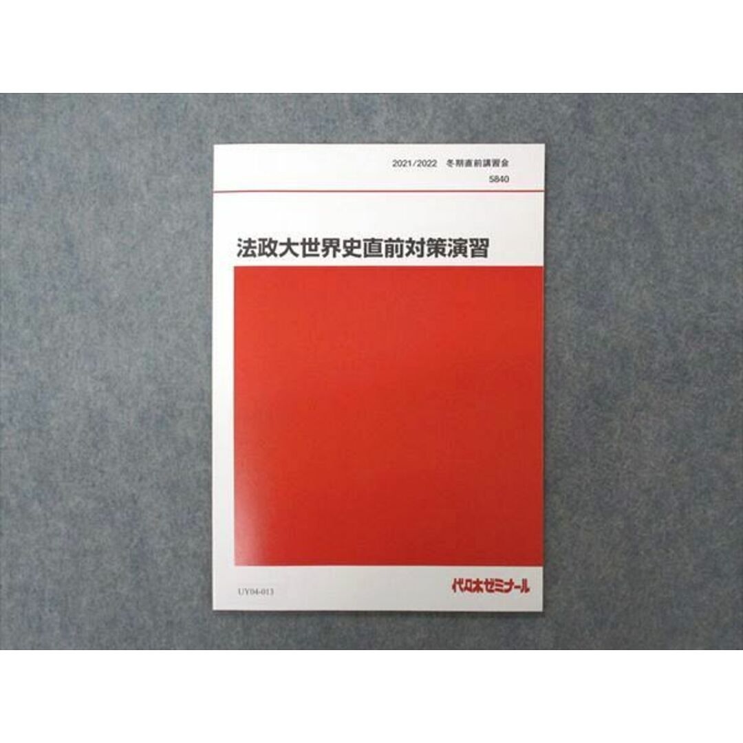 UY04-013 代ゼミ 代々木ゼミナール 法政大世界史予想問題演習 テキスト 未使用 2021 冬期直前講習 佐藤幸夫 04s0D