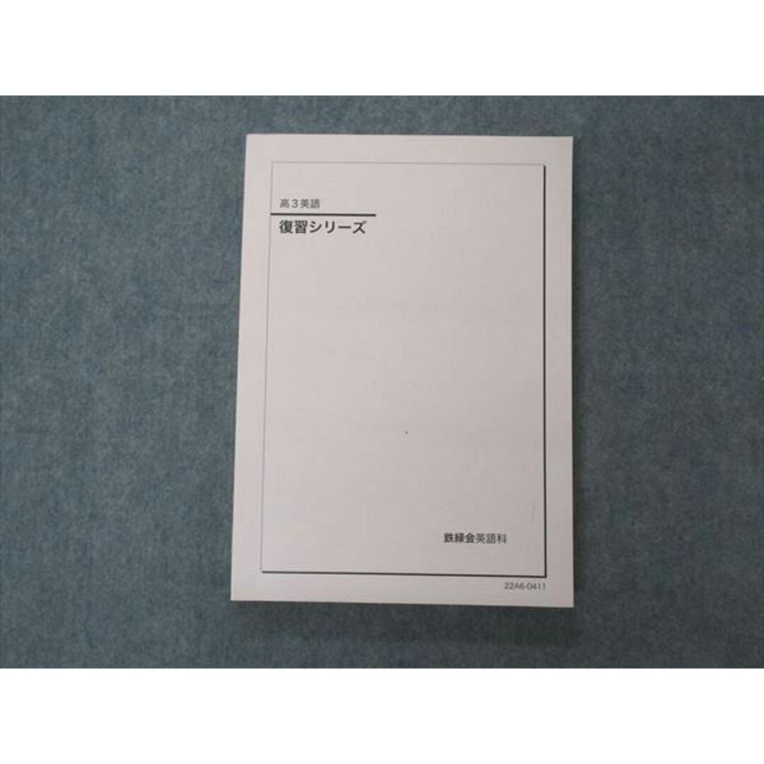 UY04-027 鉄緑会 高3英語 復習シリーズ テキスト 状態良い 2022 18S0D