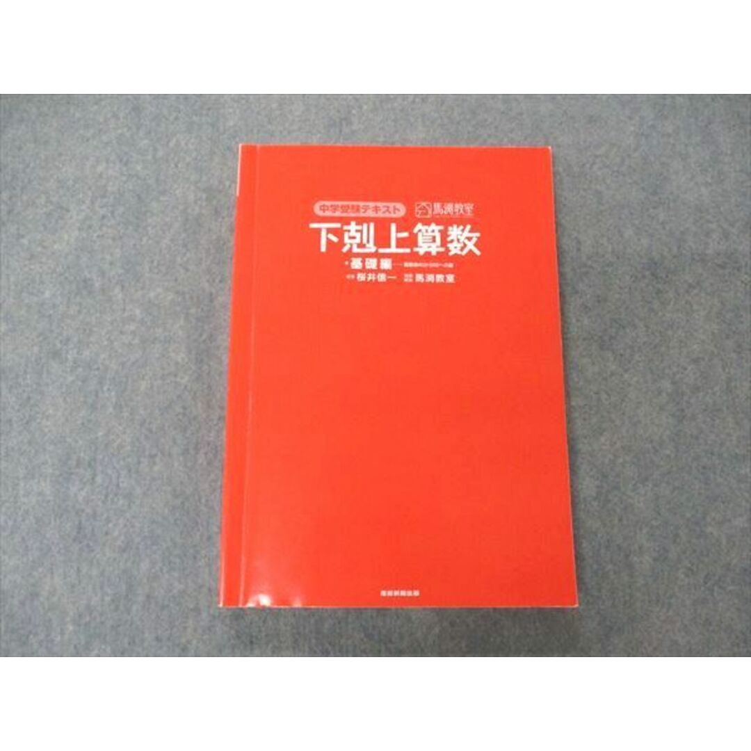 UY04-175 産経新聞出版 馬渕教室 中学受験テキスト 下剋上算数 基礎編 2015 19S1D