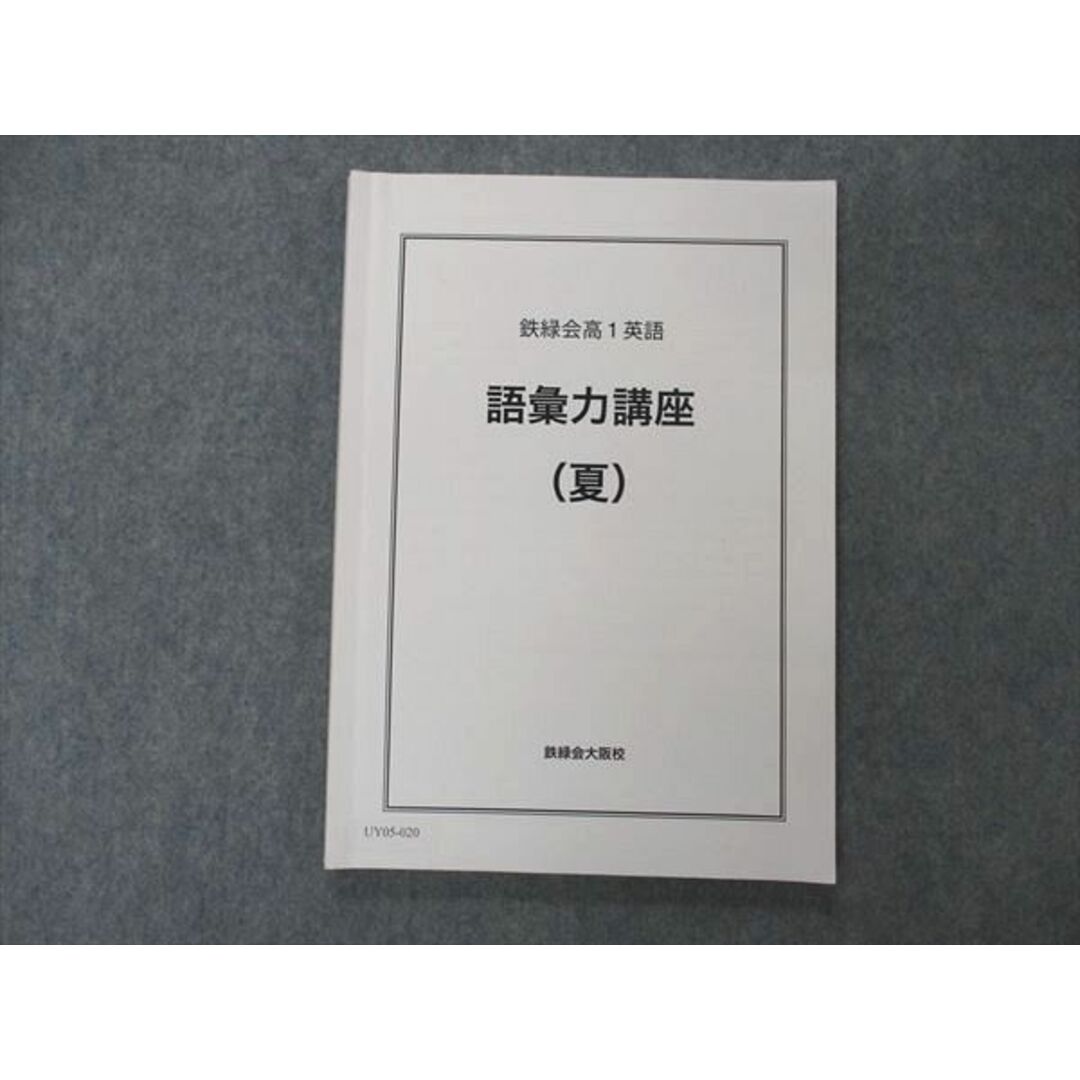 UY05-020 鉄緑会 高1英語 語彙力講座 夏 テキスト 大阪校 2020 11m0D