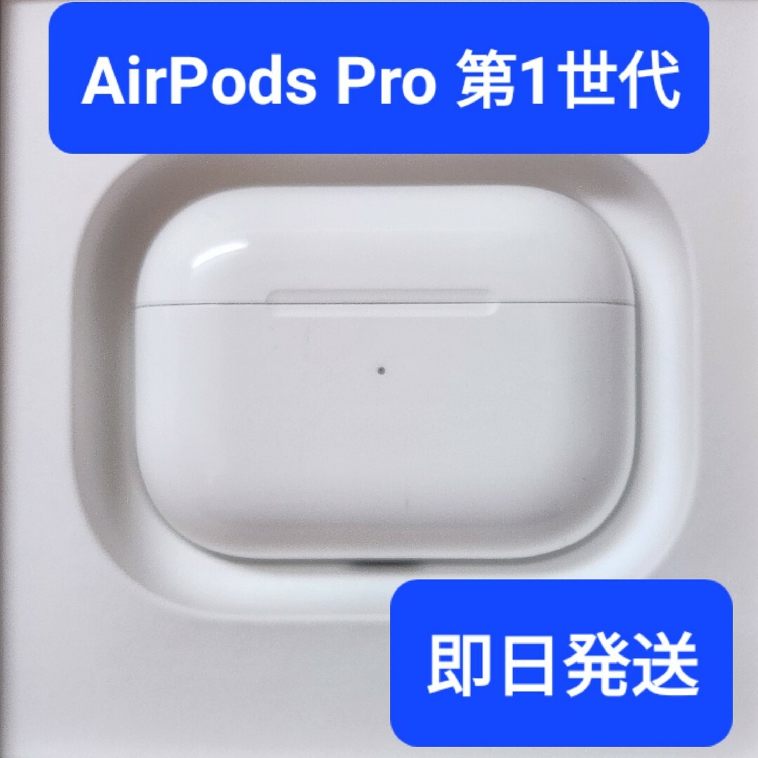 Apple正規品　AirPods Pro第1世代　充電ケース　第一世代