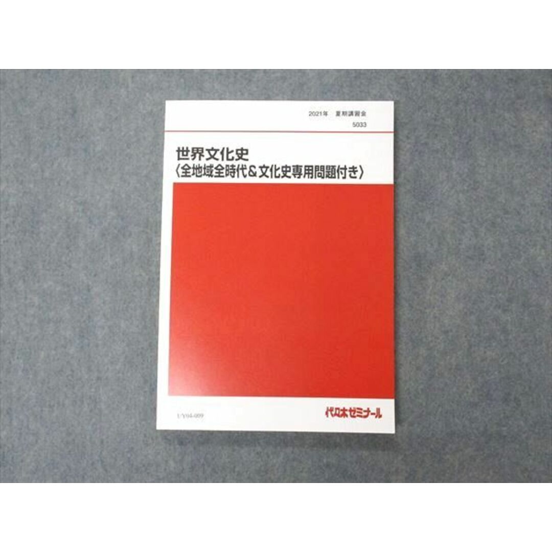 UY04-009 代ゼミ 代々木ゼミナール 世界文化史 全地域全時代&文化史専用問題付き テキスト 未使用 2021 夏期講習 佐藤幸夫 12m0D