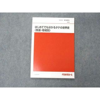 UH04-079 代ゼミ 代々木ゼミナール ハイレベル世界史論述 テキスト 通年セット 状態良 2022 計2冊 22 S0D