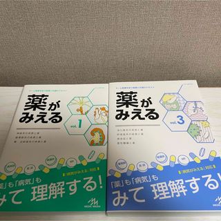 薬がみえる　vol.1 vol.3(健康/医学)