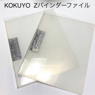 コクヨ(コクヨ)の匿名配送　送料込み　KOKUYO コクヨ　Zバインダーファイル　2点セット(ファイル/バインダー)