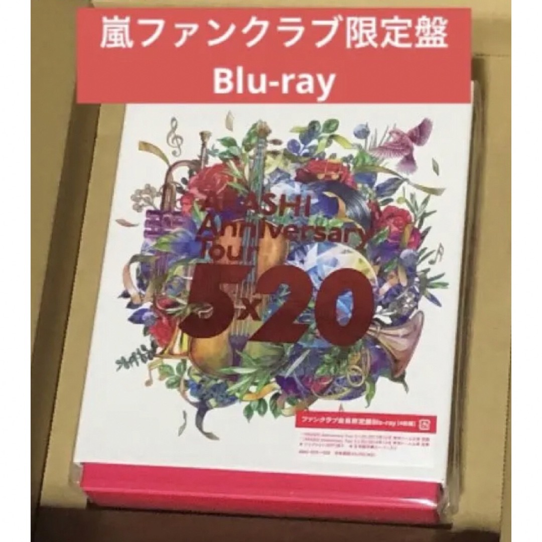 【新品】嵐 Anniversary Tour 5×20 FC限定盤Blu-ray