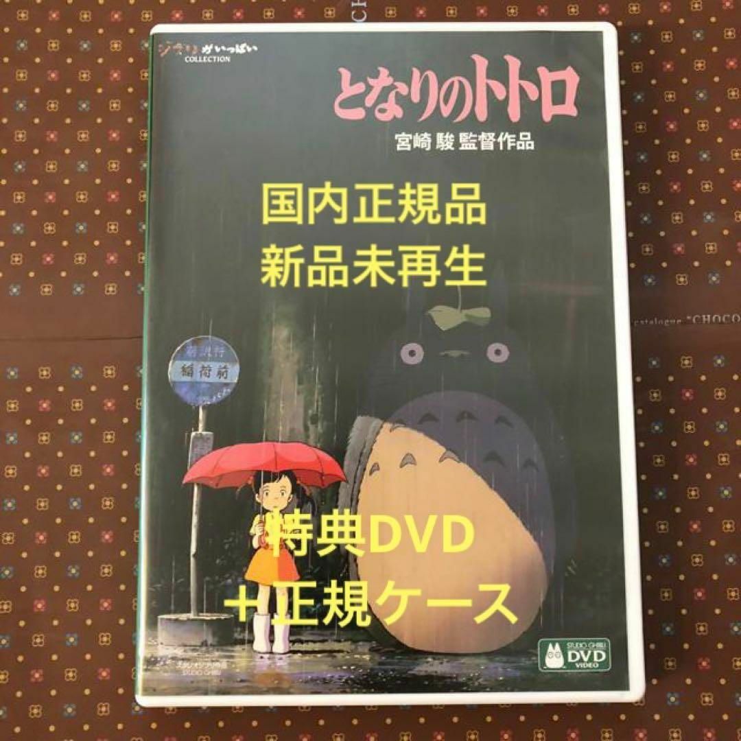 ジブリ(ジブリ)の【新品】となりのトトロ　MovieNEX 特典dvd 純正ケース　リマスター エンタメ/ホビーのDVD/ブルーレイ(アニメ)の商品写真