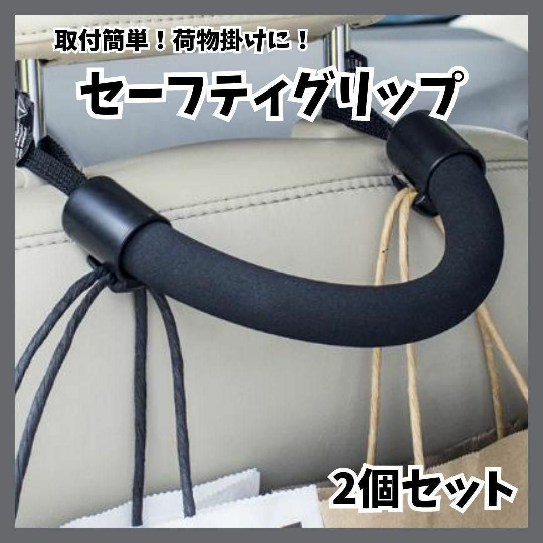 セーフティグリップ 2個セット 車 補助 手すり カー用品 荷物フック