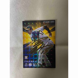 ハンシンタイガース(阪神タイガース)のプロ野球チップス カード 青柳晃洋 2023 第2弾 サイン(スポーツ選手)