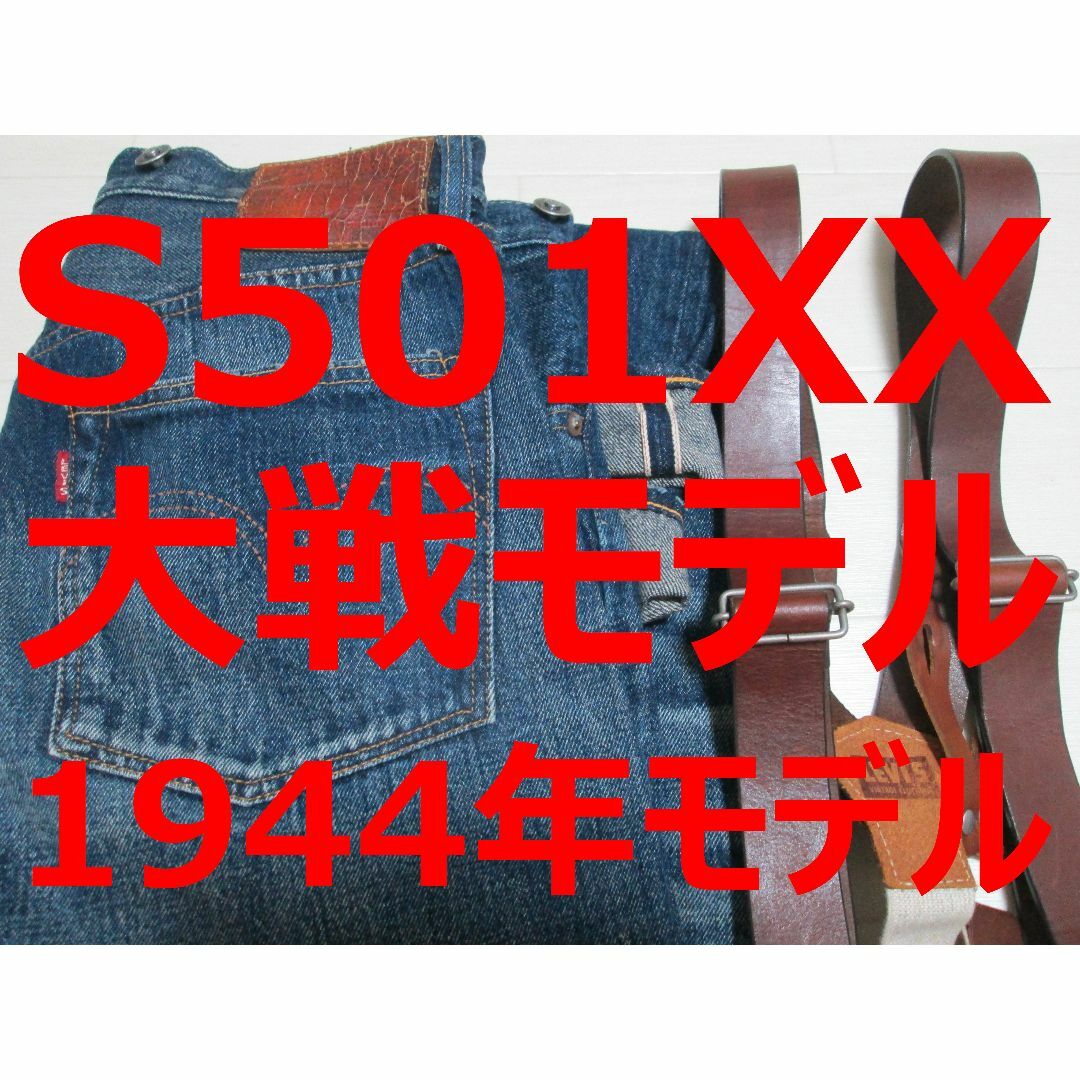 Levi's - 激レア リーバイス 501 44501 1944年モデル 大戦モデル