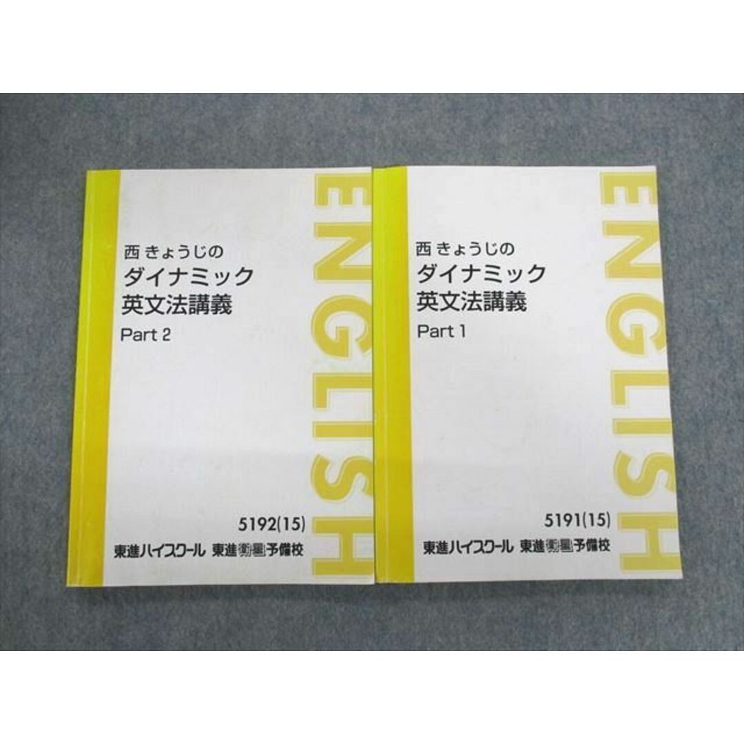 UY01-036 東進ハイスクール 西きょうじのダイナミック英文法講義 Part1/2 2015 計2冊 17S0D