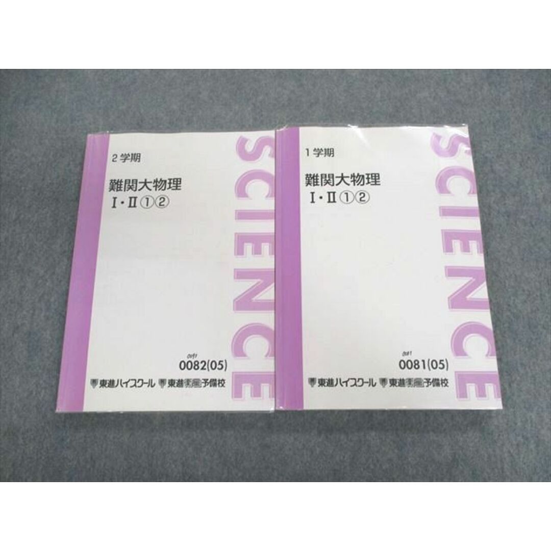 UY01-038 東進ハイスクール 難関大物理 I・II12 テキスト通年セット 2005 計2冊 20S0D