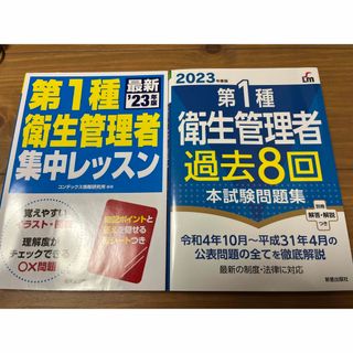 第1種衛生管理者　テキスト　過去問題集　2冊セット(資格/検定)