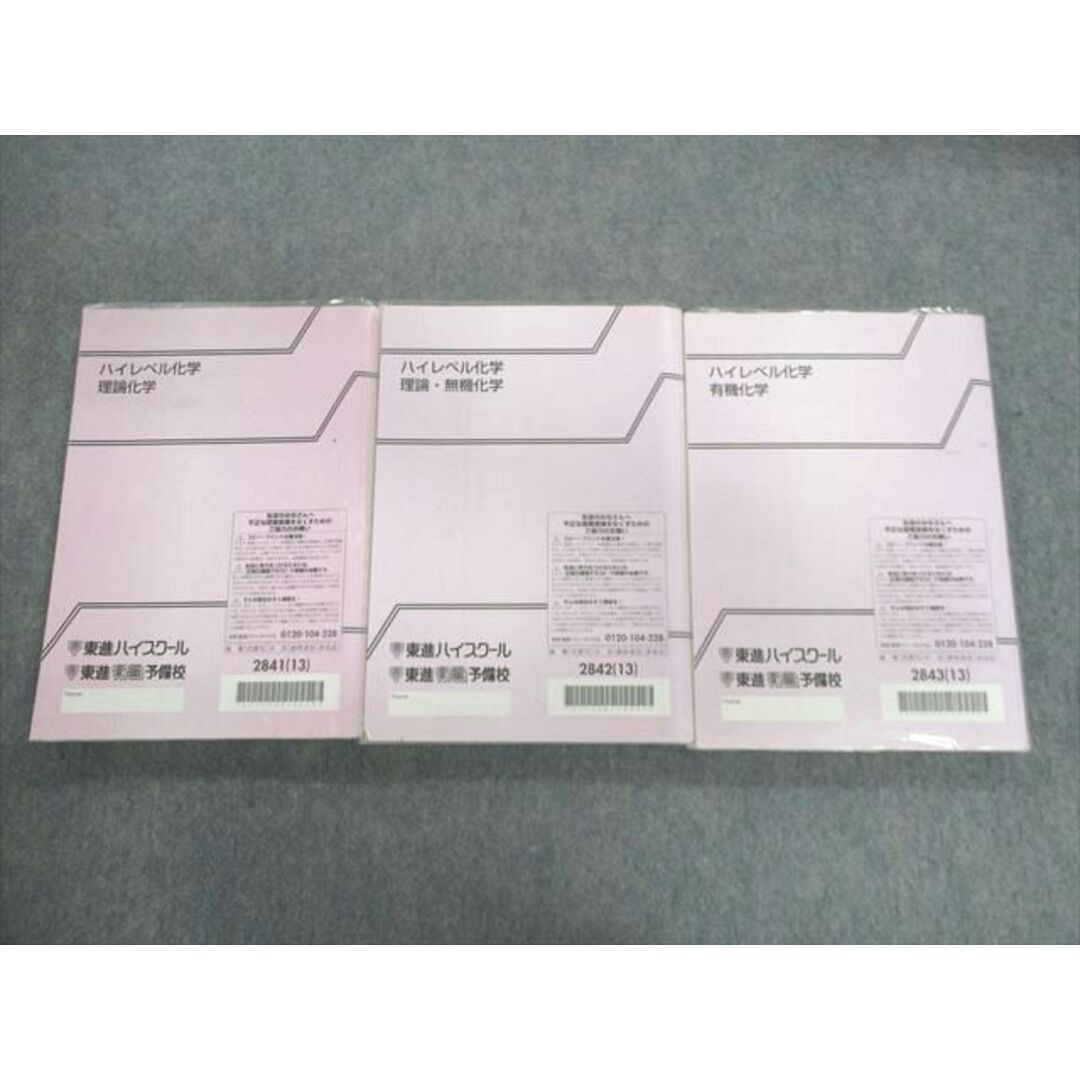 UY01-040 東進ハイスクール ハイレベル化学 有機化学/理論化学/理論・無機化学 テキスト通年セット 2013 計3冊 鎌田真彰 45M0D 1