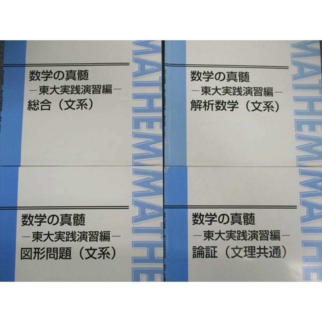 UH10-002東進 東京大学 数学の真髄 東大実践演習編 図形問題/論証/解析/総合 理系/文理共通 テキスト 2018 4冊 青木純二 37M0D