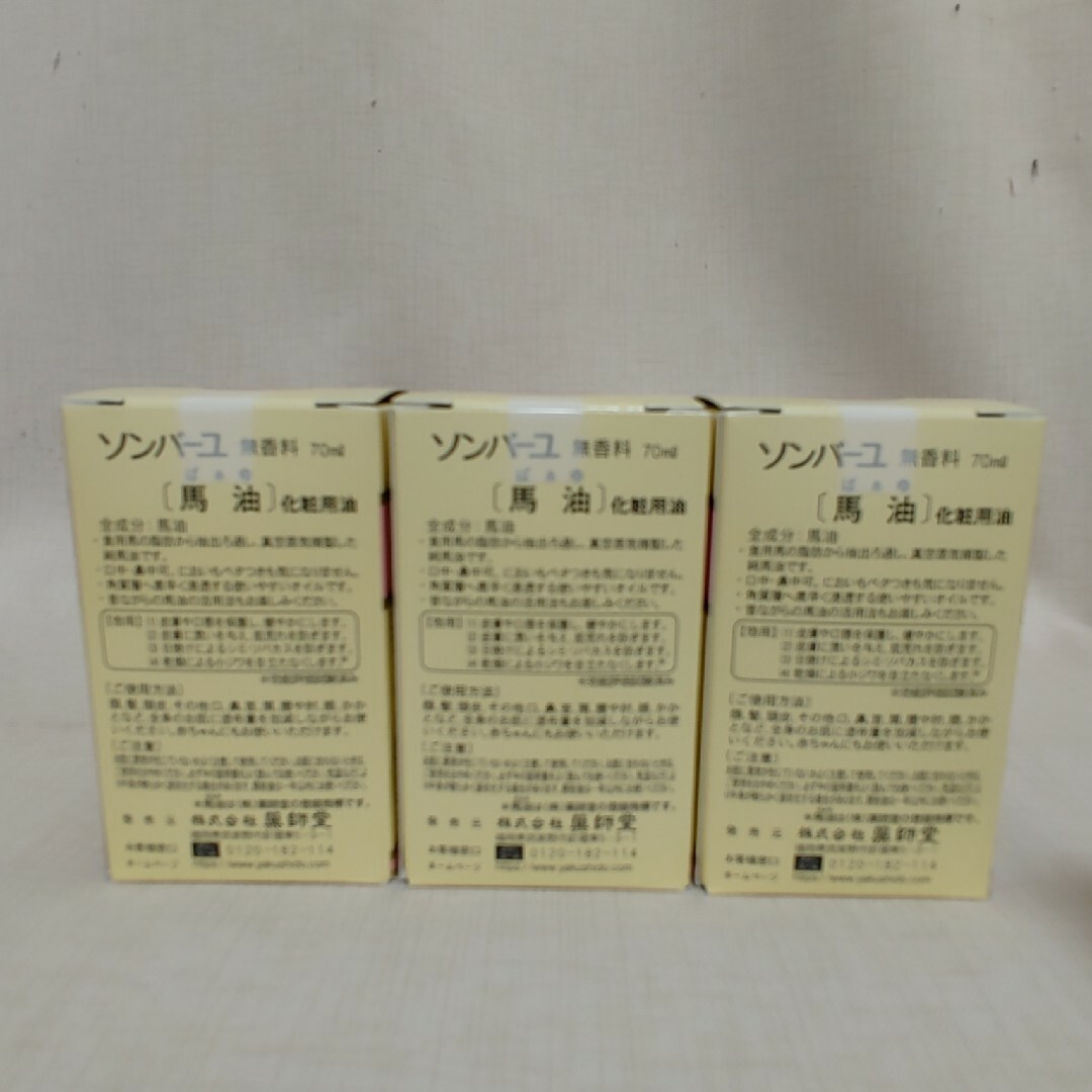 スキンケア ソンバーユ 馬油 無香料 70ml   3個