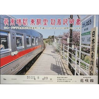 JR日本最東端駅【東根室駅】＆納沙布岬の到着証明書(その他)