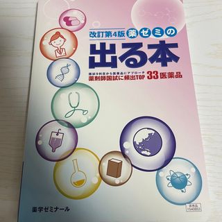 やくゼミの出る本　薬学生のための計算問題集(健康/医学)